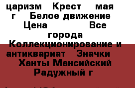 2) царизм : Крест 13 мая 1919 г  ( Белое движение ) › Цена ­ 70 000 - Все города Коллекционирование и антиквариат » Значки   . Ханты-Мансийский,Радужный г.